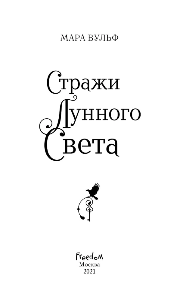 Стражи лунного света